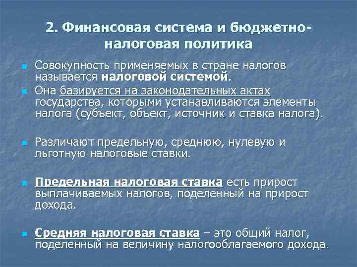 2. Финансовая система и бюджетноналоговая политика n Совокупность применяемых в стране налогов называется налоговой