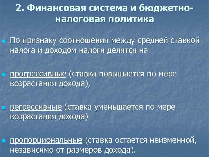 2. Финансовая система и бюджетноналоговая политика n n По признаку соотношения между средней ставкой