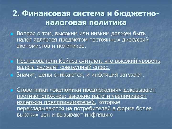 2. Финансовая система и бюджетноналоговая политика n n Вопрос о том, высоким или низким