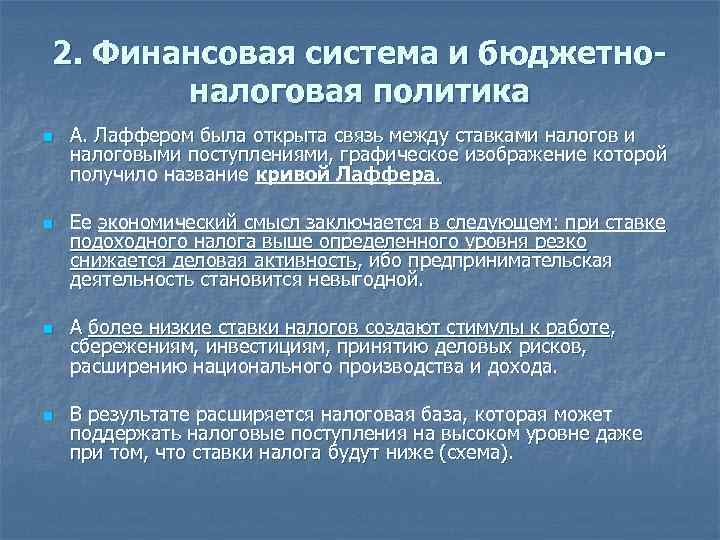 2. Финансовая система и бюджетноналоговая политика n n А. Лаффером была открыта связь между