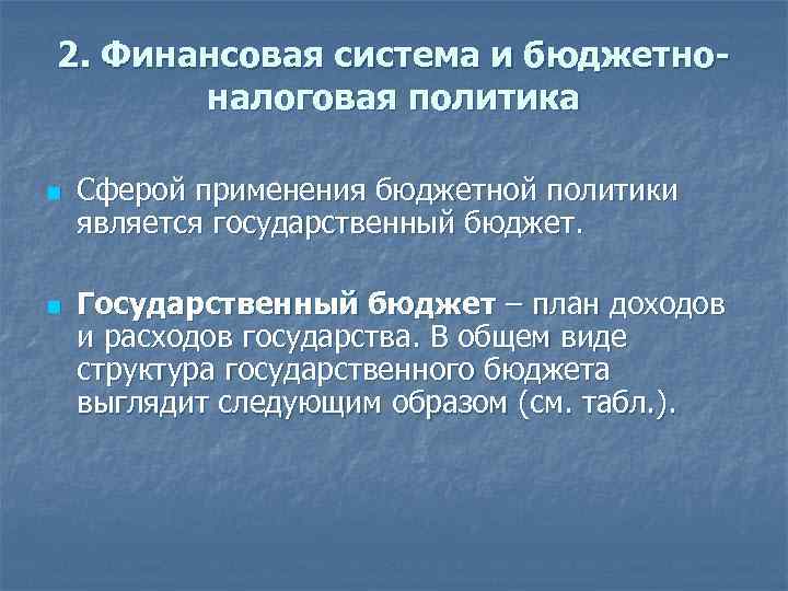 2. Финансовая система и бюджетноналоговая политика n n Сферой применения бюджетной политики является государственный