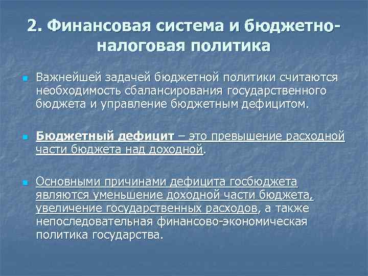 2. Финансовая система и бюджетноналоговая политика n n n Важнейшей задачей бюджетной политики считаются