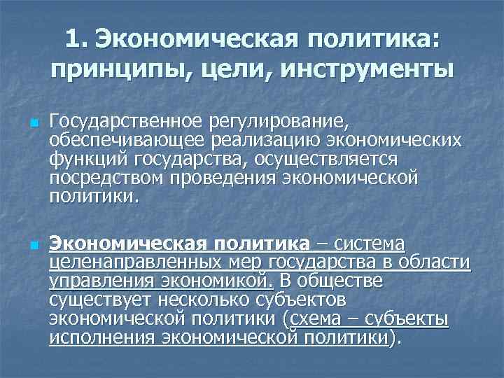 1. Экономическая политика: принципы, цели, инструменты n n Государственное регулирование, обеспечивающее реализацию экономических функций