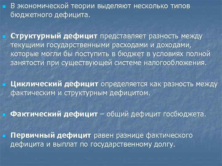 В теории выделяют четыре. Структурный дефицит. Структурный дефицит бюджета. Цикличный дефицит.