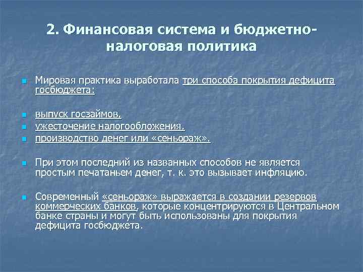 2. Финансовая система и бюджетноналоговая политика n n n Мировая практика выработала три способа