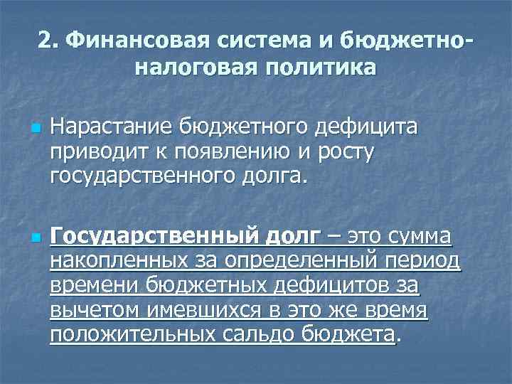 2. Финансовая система и бюджетноналоговая политика n n Нарастание бюджетного дефицита приводит к появлению