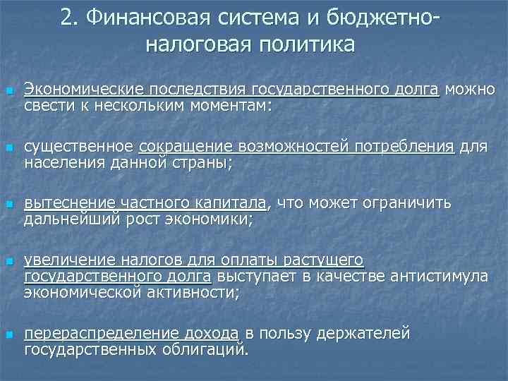 2. Финансовая система и бюджетноналоговая политика n Экономические последствия государственного долга можно свести к