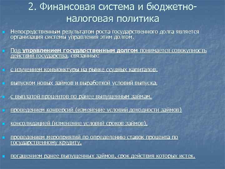 2. Финансовая система и бюджетноналоговая политика n Непосредственным результатом роста государственного долга является организация