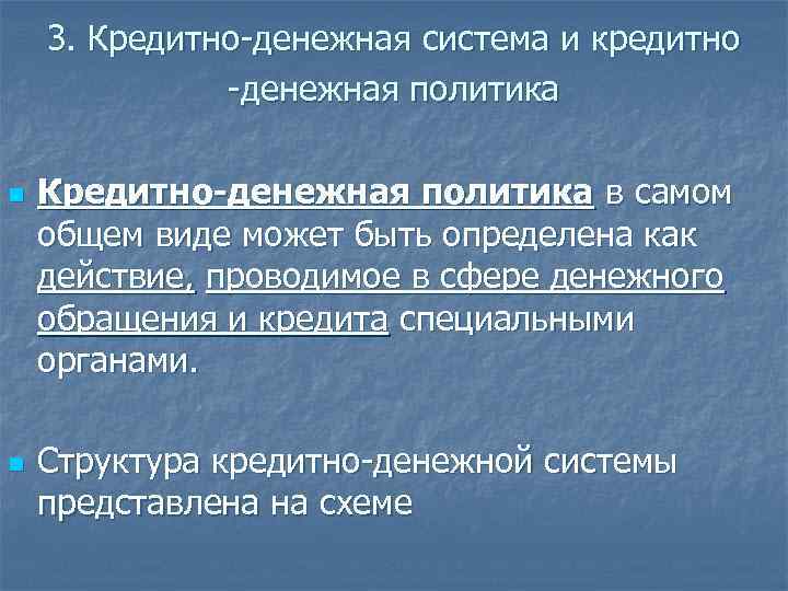 3. Кредитно-денежная система и кредитно -денежная политика n n Кредитно-денежная политика в самом общем