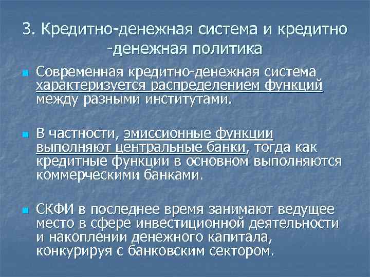 3. Кредитно-денежная система и кредитно -денежная политика n n n Современная кредитно-денежная система характеризуется