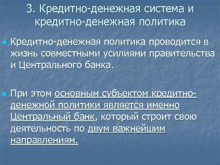 3. Кредитно-денежная система и кредитно-денежная политика n n Кредитно-денежная политика проводится в жизнь совместными