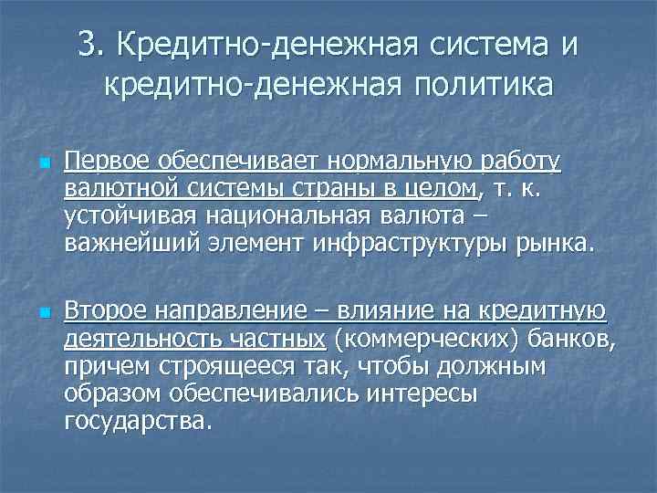 3. Кредитно-денежная система и кредитно-денежная политика n n Первое обеспечивает нормальную работу валютной системы