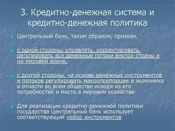 3. Кредитно-денежная система и кредитно-денежная политика n n Центральный банк, таким образом, призван, с