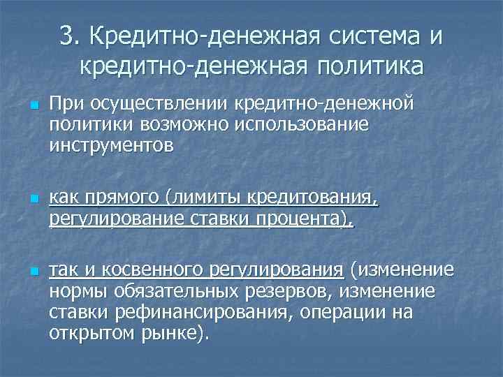 3. Кредитно-денежная система и кредитно-денежная политика n n n При осуществлении кредитно-денежной политики возможно