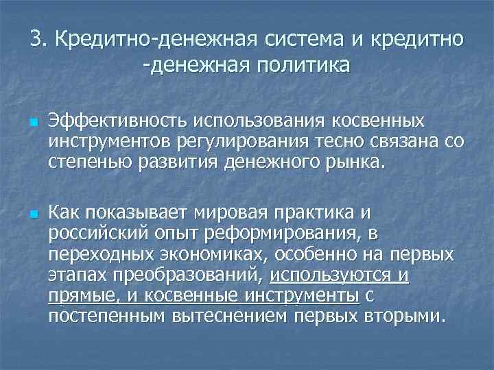 3. Кредитно-денежная система и кредитно -денежная политика n n Эффективность использования косвенных инструментов регулирования