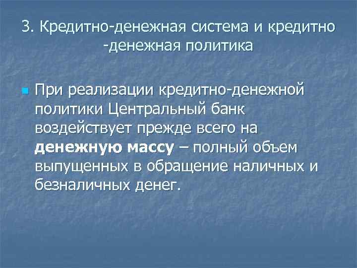 3. Кредитно-денежная система и кредитно -денежная политика n При реализации кредитно-денежной политики Центральный банк