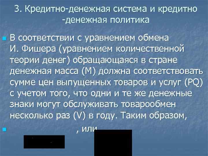 3. Кредитно-денежная система и кредитно -денежная политика n n В соответствии с уравнением обмена