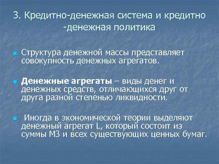 3. Кредитно-денежная система и кредитно -денежная политика n n n Структура денежной массы представляет