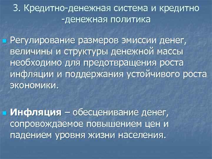 3. Кредитно-денежная система и кредитно -денежная политика n n Регулирование размеров эмиссии денег, величины