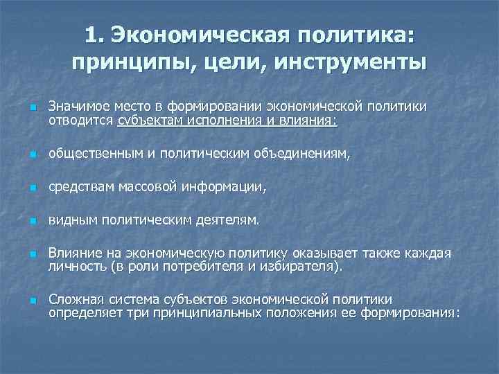 1. Экономическая политика: принципы, цели, инструменты n Значимое место в формировании экономической политики отводится