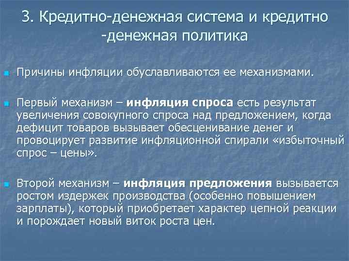 3. Кредитно-денежная система и кредитно -денежная политика n n n Причины инфляции обуславливаются ее