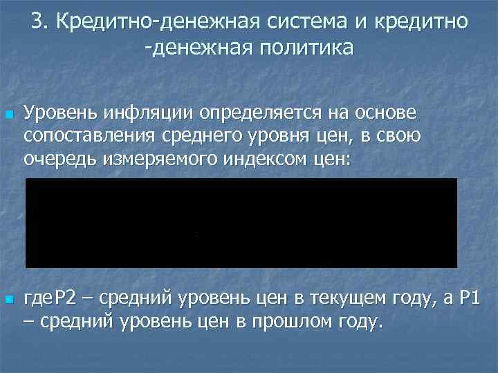 3. Кредитно-денежная система и кредитно -денежная политика n n Уровень инфляции определяется на основе