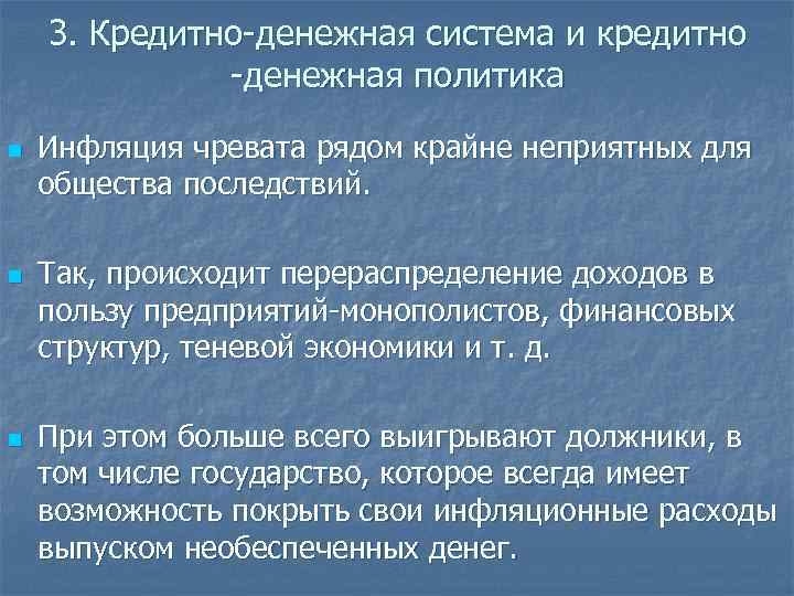 3. Кредитно-денежная система и кредитно -денежная политика n n n Инфляция чревата рядом крайне