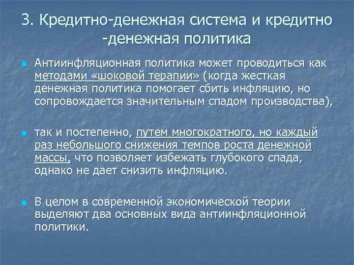 3. Кредитно-денежная система и кредитно -денежная политика n n n Антиинфляционная политика может проводиться