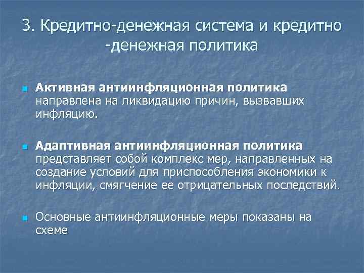 3. Кредитно-денежная система и кредитно -денежная политика n n n Активная антиинфляционная политика направлена