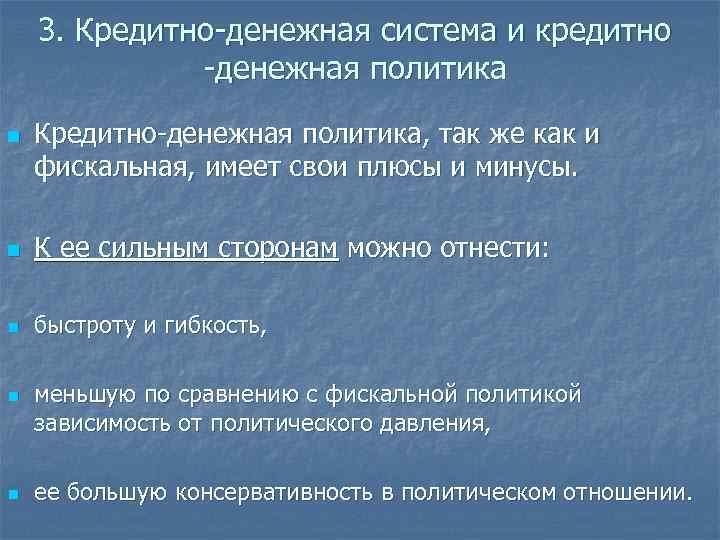 3. Кредитно-денежная система и кредитно -денежная политика n Кредитно-денежная политика, так же как и