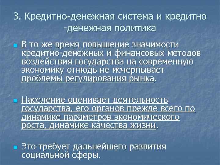 3. Кредитно-денежная система и кредитно -денежная политика n n n В то же время