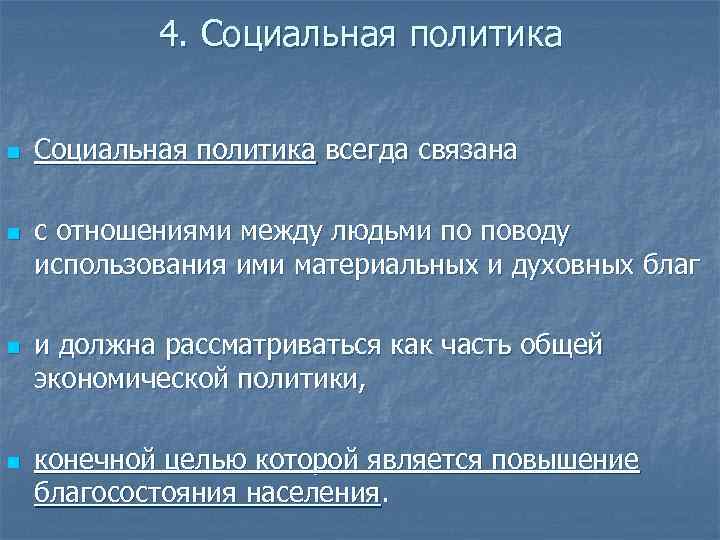 4. Социальная политика n n Социальная политика всегда связана с отношениями между людьми по