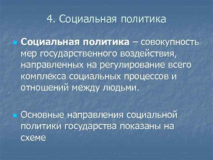 4. Социальная политика n n Социальная политика – совокупность мер государственного воздействия, направленных на