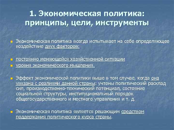 1. Экономическая политика: принципы, цели, инструменты n n n Экономическая политика всегда испытывает на