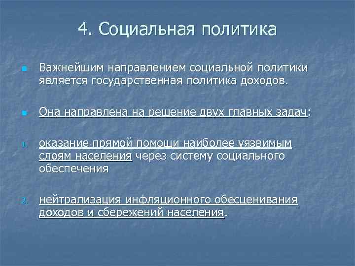 4. Социальная политика n n Важнейшим направлением социальной политики является государственная политика доходов. Она