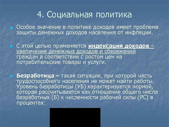 4. Социальная политика n n n Особое значение в политике доходов имеет проблема защиты