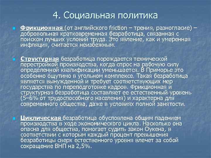 4. Социальная политика n n n Фрикционная (от английского friction – трения, разногласие) –