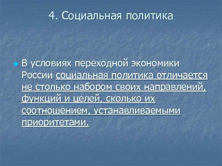 4. Социальная политика n В условиях переходной экономики России социальная политика отличается не столько