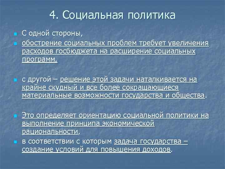 4. Социальная политика n n n С одной стороны, обострение социальных проблем требует увеличения