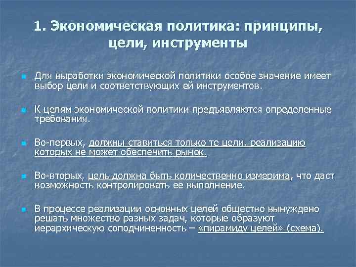 1. Экономическая политика: принципы, цели, инструменты n Для выработки экономической политики особое значение имеет