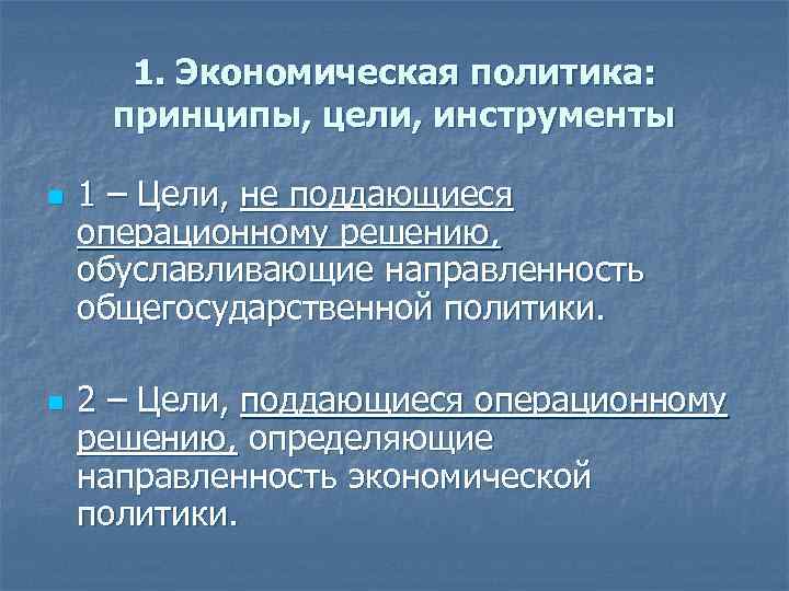 1. Экономическая политика: принципы, цели, инструменты n n 1 – Цели, не поддающиеся операционному