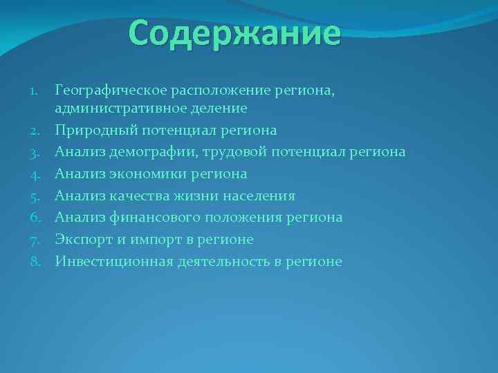 Содержание 1. 2. 3. 4. 5. 6. 7. 8. Географическое расположение региона, административное деление