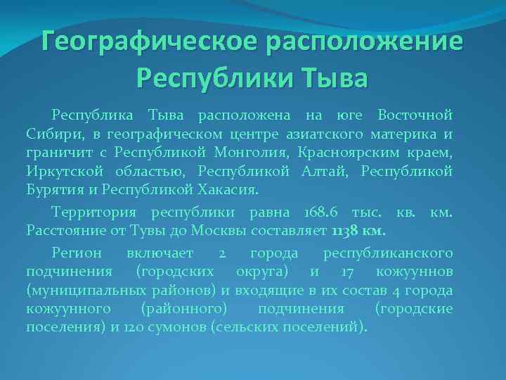 Географическое расположение Республики Тыва Республика Тыва расположена на юге Восточной Сибири, в географическом центре
