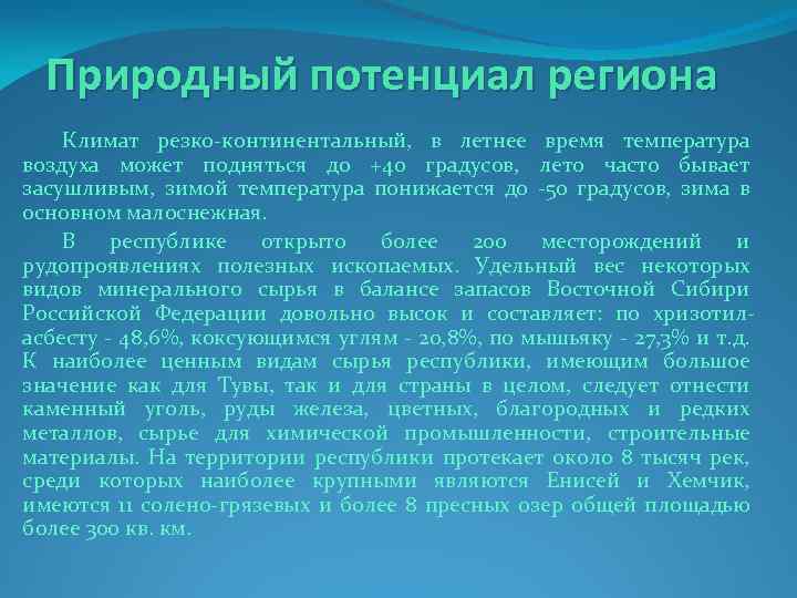 Природный потенциал региона Климат резко-континентальный, в летнее время температура воздуха может подняться до +40