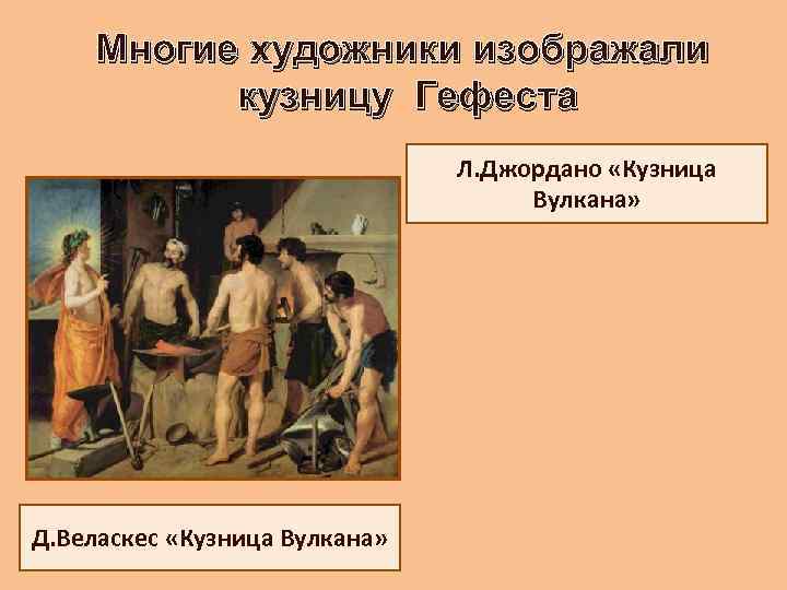 Многие художники изображали кузницу Гефеста Л. Джордано «Кузница Вулкана» Д. Веласкес «Кузница Вулкана» 