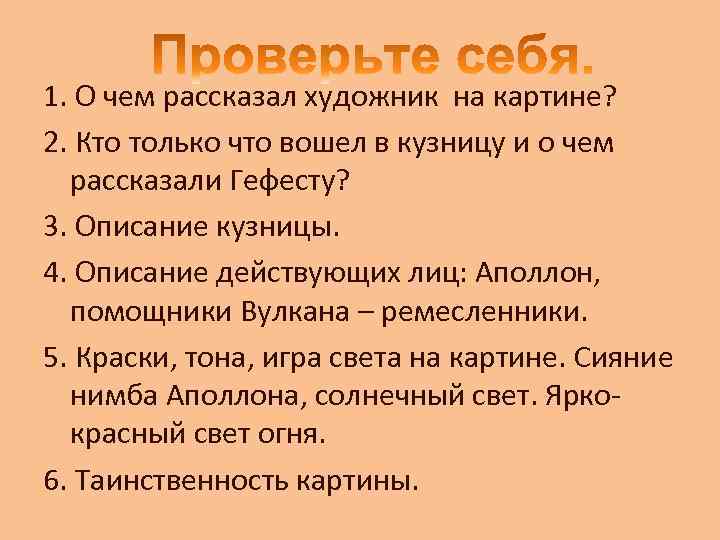 1. О чем рассказал художник на картине? 2. Кто только что вошел в кузницу