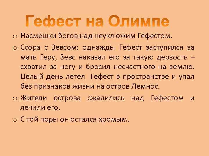 o Насмешки богов над неуклюжим Гефестом. o Ссора с Зевсом: однажды Гефест заступился за