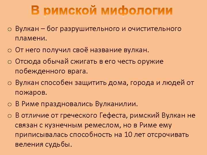 o Вулкан – бог разрушительного и очистительного пламени. o От него получил своё название