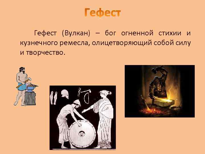 Гефест (Вулкан) – бог огненной стихии и кузнечного ремесла, олицетворяющий собой силу и творчество.