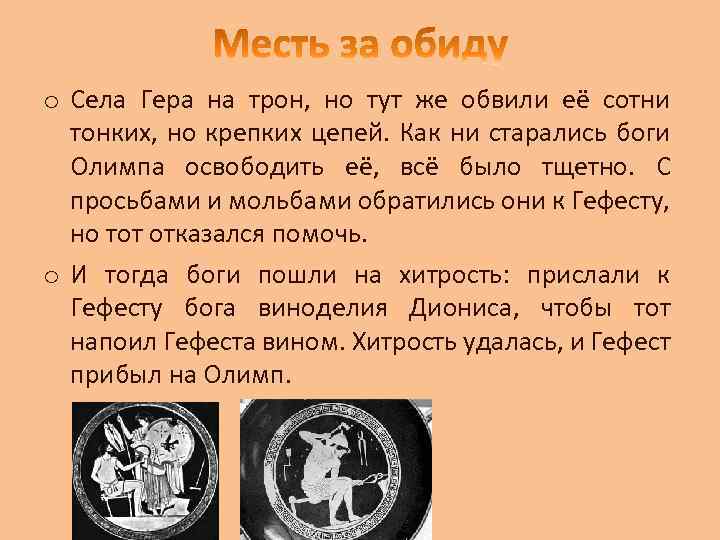 o Села Гера на трон, но тут же обвили её сотни тонких, но крепких